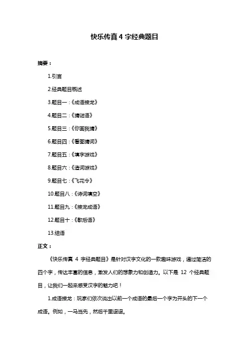 快乐传真4字经典题目