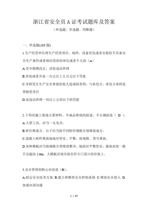 浙江省安全员A证考试题库及答案