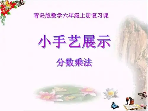 青岛版数学六上第一单元《小手艺展示 分数乘法》ppt课件5常用课件