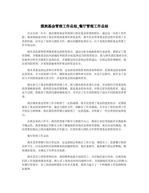 煤炭基金管理工作总结_餐厅管理工作总结
