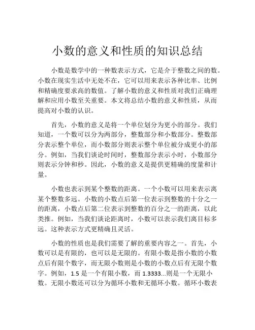 小数的意义和性质的知识总结