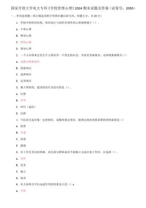 国家开放大学电大专科《学校管理心理》2024期末试题及答案