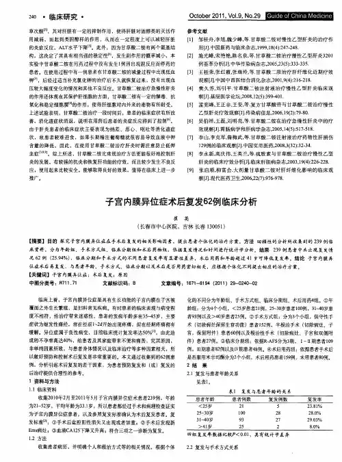 子宫内膜异位症术后复发62例临床分析