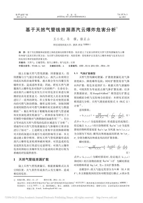 基于天然气管线泄漏蒸汽云爆炸危害分析_王小完
