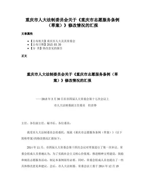 重庆市人大法制委员会关于《重庆市志愿服务条例（草案）》修改情况的汇报
