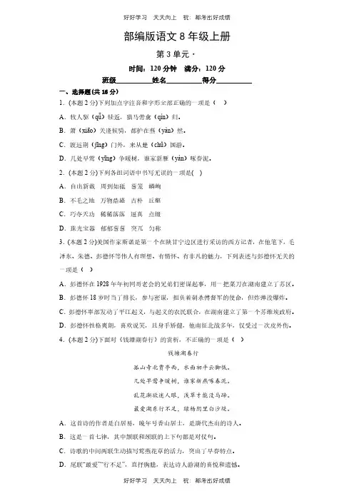 部编版语文八年级上册第三单元测试试卷(含答案)(1)