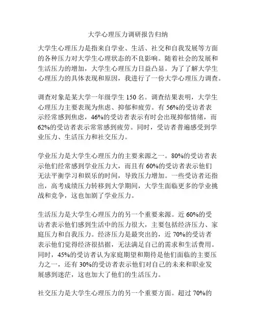 大学心理压力调研报告归纳