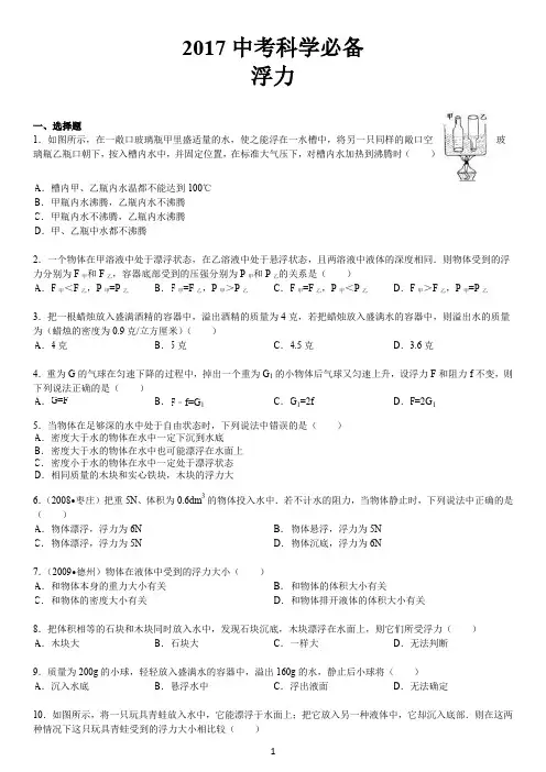 2017年中考物理浮力经典难题(答案)..