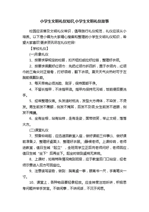 小学生文明礼仪知识,小学生文明礼仪故事
