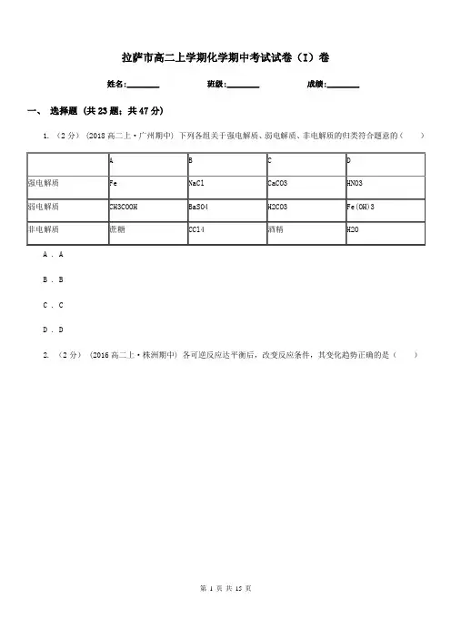 拉萨市高二上学期化学期中考试试卷(I)卷(测试)