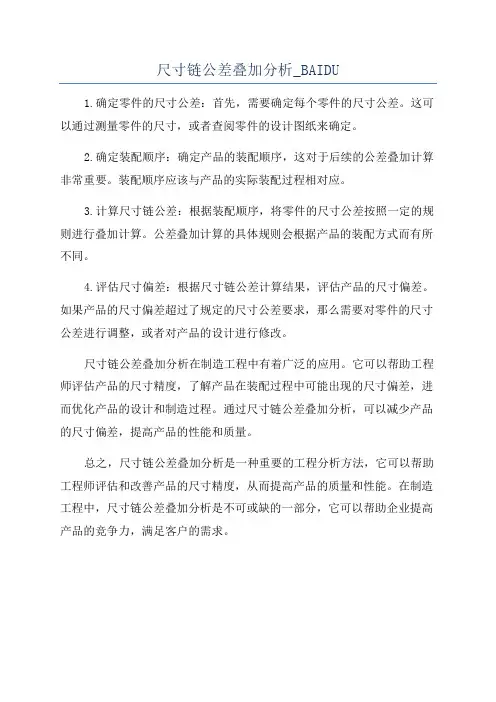 尺寸链公差叠加分析_BAIDU