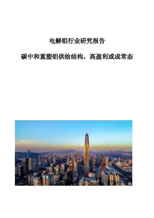 电解铝行业研究报告-碳中和重塑铝供给结构,高盈利或成常态