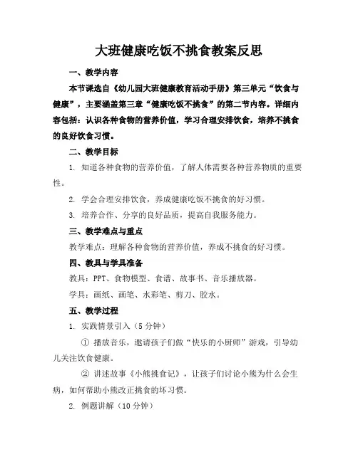 大班健康吃饭不挑食教案反思