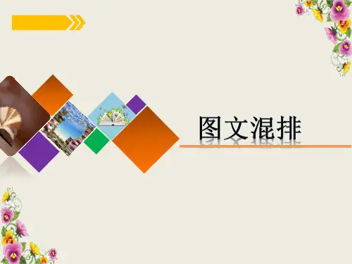 图文混排教学ppt课件