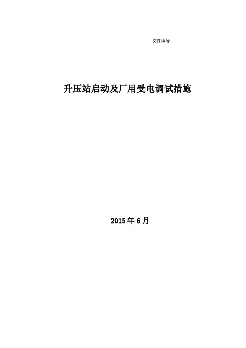220KV升压站及发电机组启动、厂用受电调试措施