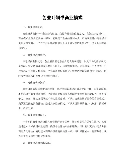 创业计划书商业模式
