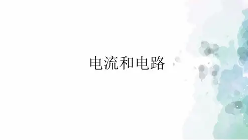 鲁科版-物理-九年级上册-课件3：第二节 电流和电路