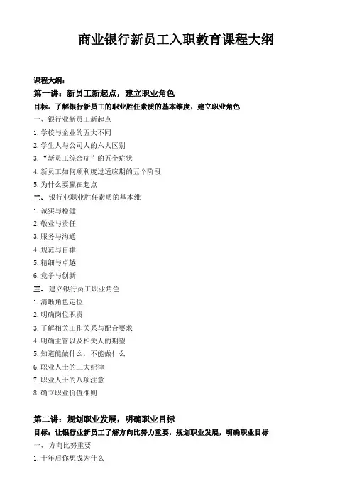商业银行新员工入职教育课程大纲