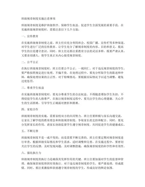 班级规章制度实施注意事项
