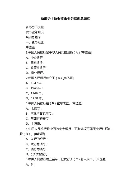 新形势下反假货币业务培训总题库