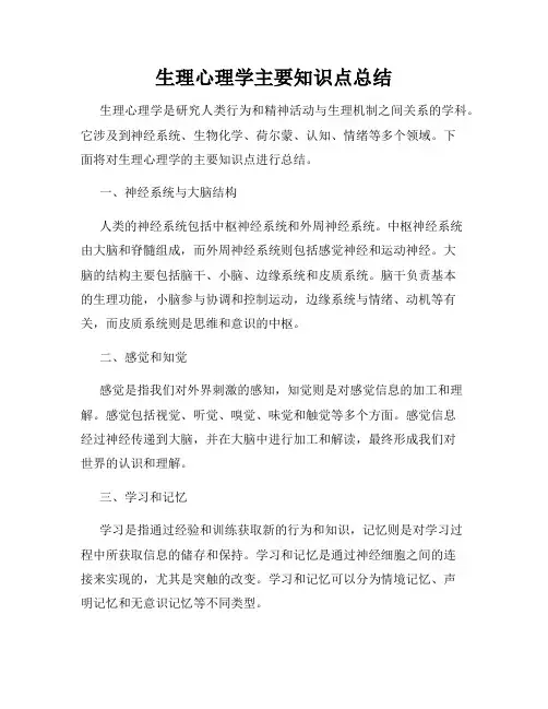 生理心理学主要知识点总结