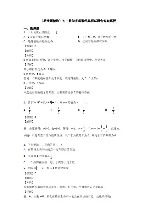 (易错题精选)初中数学有理数经典测试题含答案解析