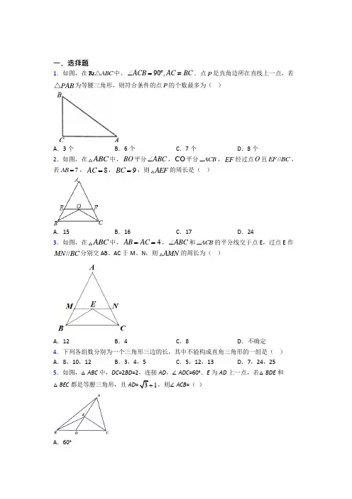 (必考题)初中数学八年级数学下册第一单元《三角形的证明》测试题(答案解析)(1)