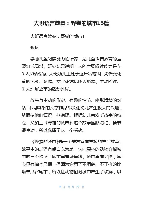 大班语言教案：野猫的城市15篇