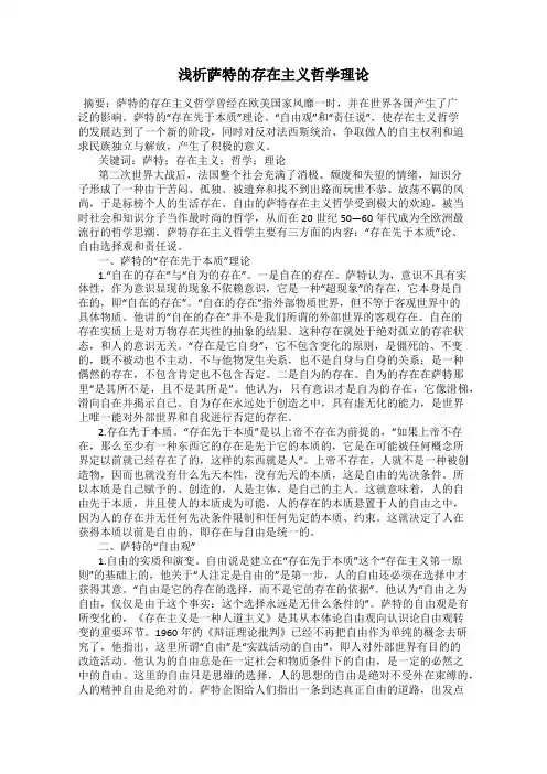浅析萨特的存在主义哲学理论