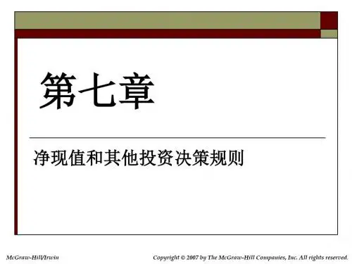 7-净现值及其他投资决策规则
