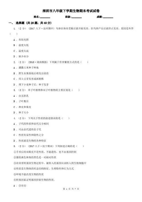 深圳市八年级下学期生物期末考试试卷