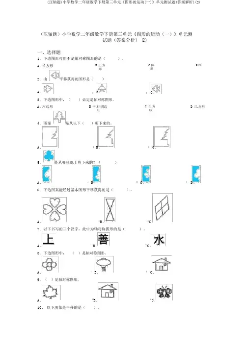 (压轴题)小学数学二年级数学下册第三单元《图形的运动(一)》单元测试题(答案解析)(2)