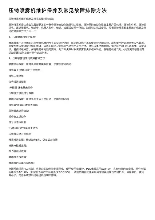 压铸喷雾机维护保养及常见故障排除方法