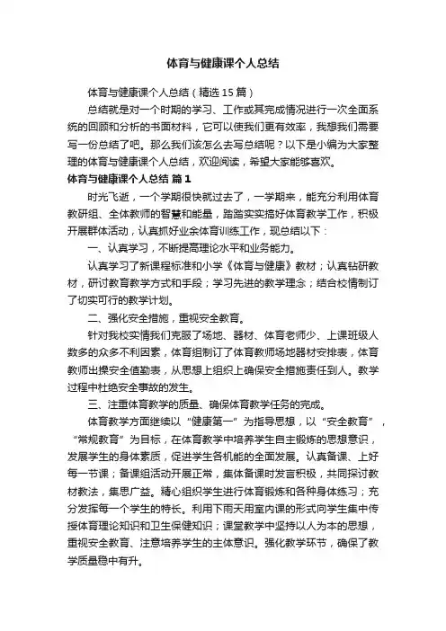 体育与健康课个人总结（精选15篇）