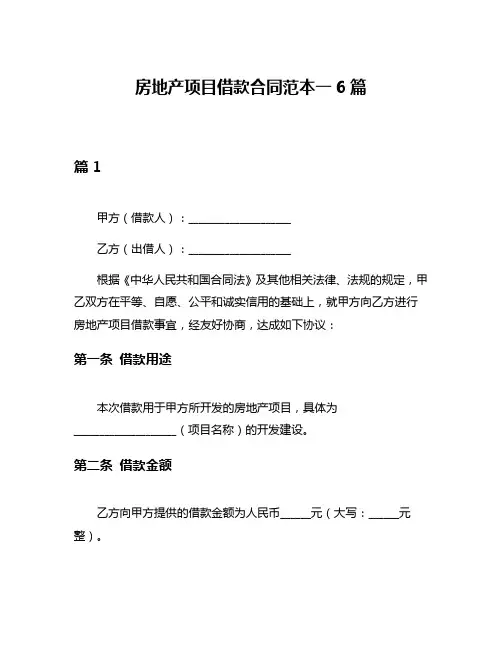 房地产项目借款合同范本一6篇