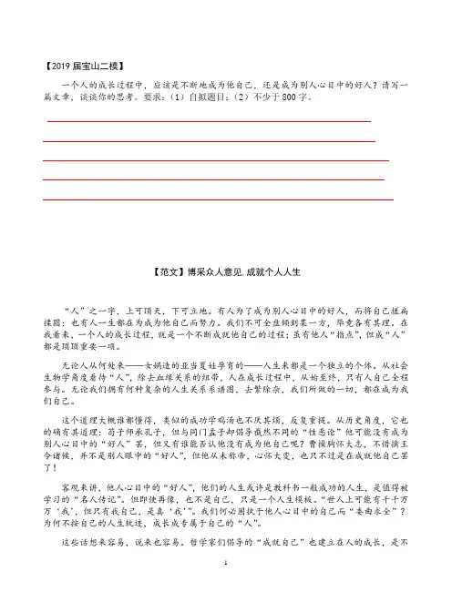 2019届高三二模语文范文：一个人的成长过程中,应该是不断地成为他自己,还是成为别人心目中的好人