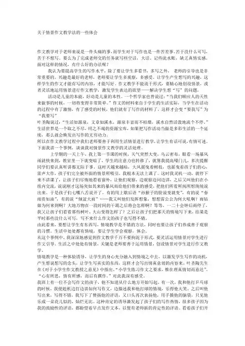 关于情景作文教学法的一些体会