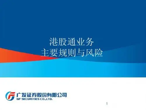 港股通介绍