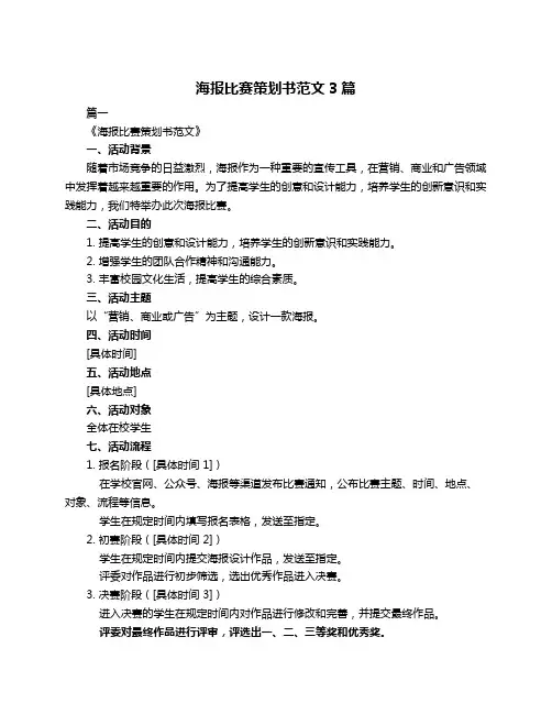 海报比赛策划书范文3篇