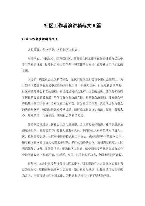 社区工作者演讲稿范文6篇