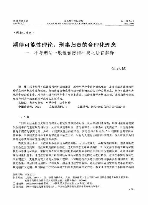 期待可能性理论：刑事归责的合理化理念——不与刑法一般性预防相冲突之法官解释