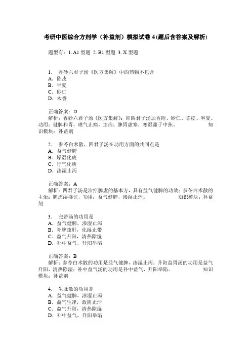 考研中医综合方剂学(补益剂)模拟试卷4(题后含答案及解析)