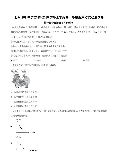 北京一零一中学2018-2019学年高一上学期期末考试政治试题(原卷版)
