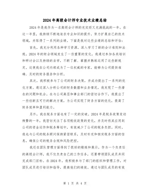 2024年高级会计师专业技术业绩总结（二篇）