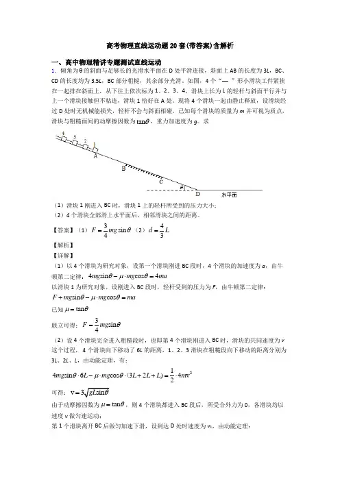 高考物理直线运动题20套(带答案)含解析