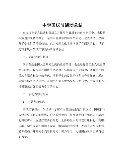 中学国庆节活动总结