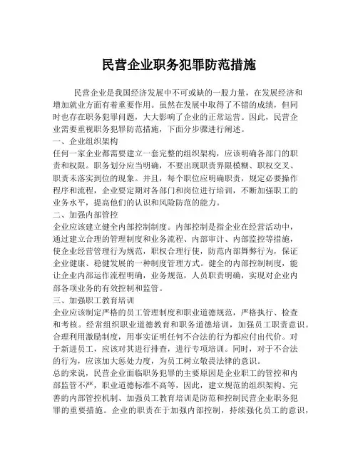 民营企业职务犯罪防范措施
