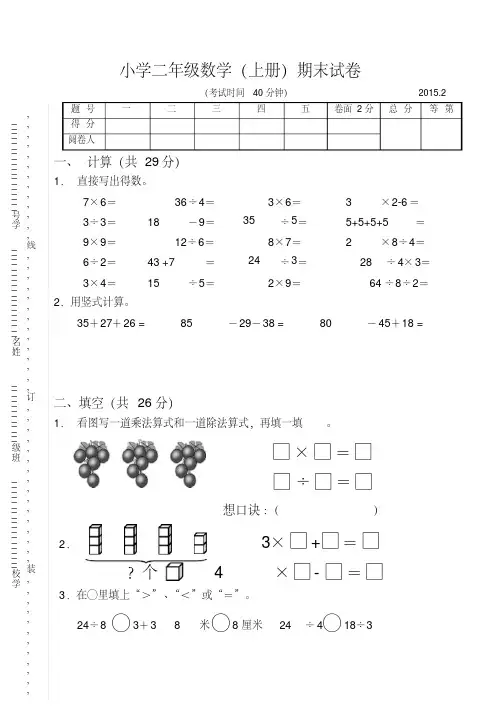 苏教版二年级数学上册期末试卷及答案2015.2