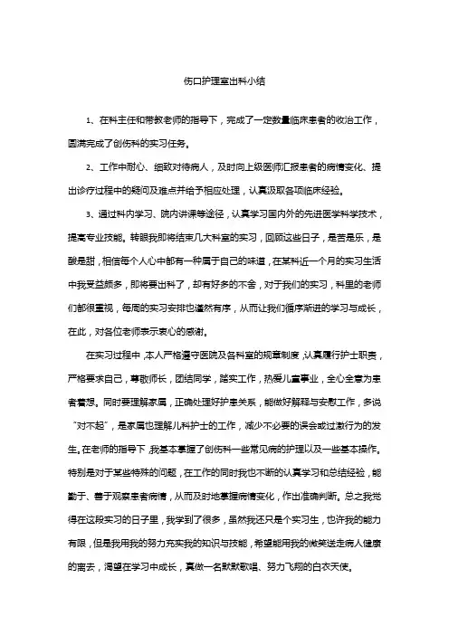 伤口护理室出科小结