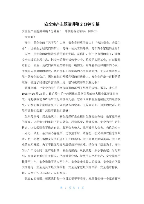 安全生产主题演讲稿2分钟5篇